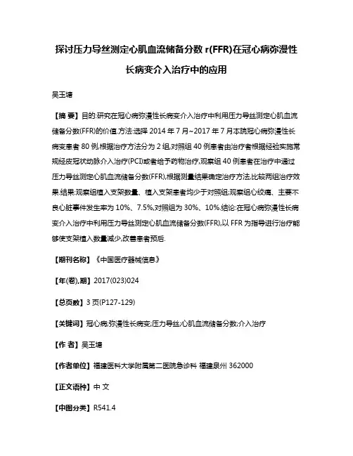 探讨压力导丝测定心肌血流储备分数r(FFR)在冠心病弥漫性长病变介入治疗中的应用