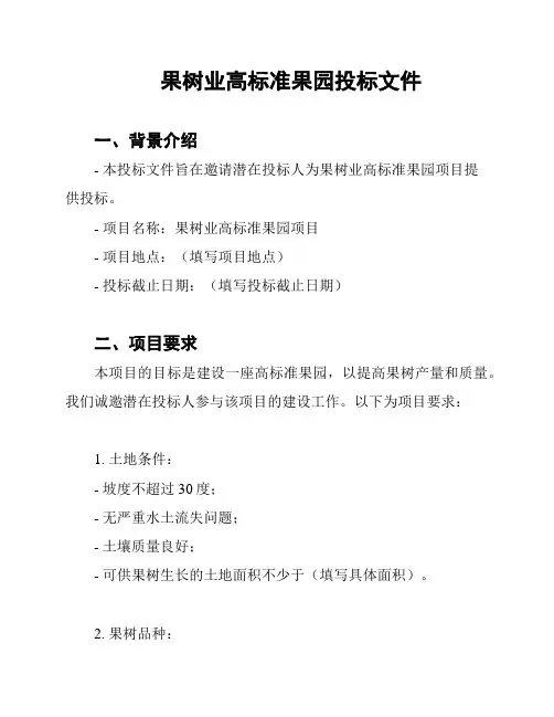 果树业高标准果园投标文件