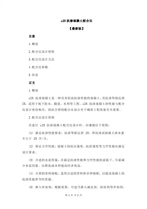 c25抗渗混凝土配合比
