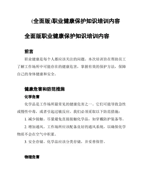(全面版)职业健康保护知识培训内容