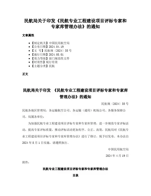 民航局关于印发《民航专业工程建设项目评标专家和专家库管理办法》的通知