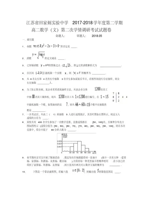 江苏省田家炳中学2017-2018学年度第二学期高二数学(文科)第二次学情调研考试试题卷