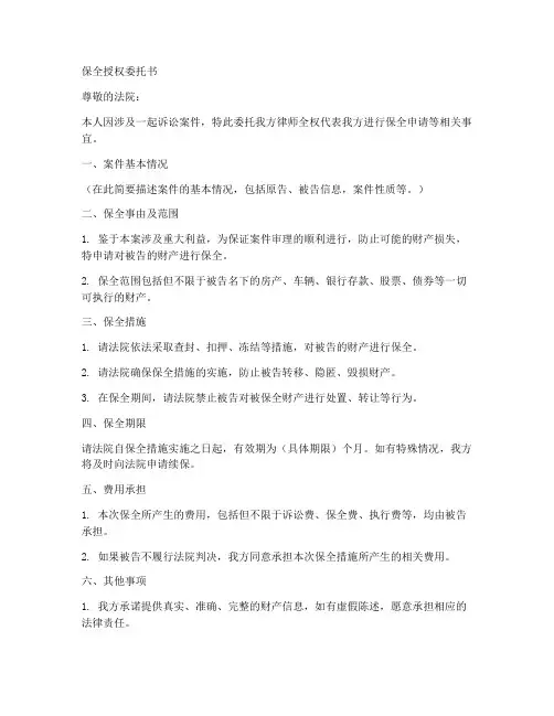 保全授权委托书范文