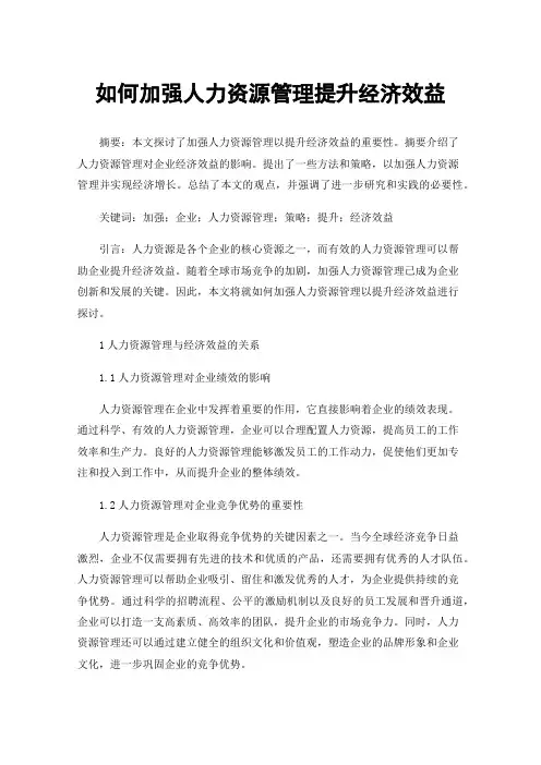 如何加强人力资源管理提升经济效益