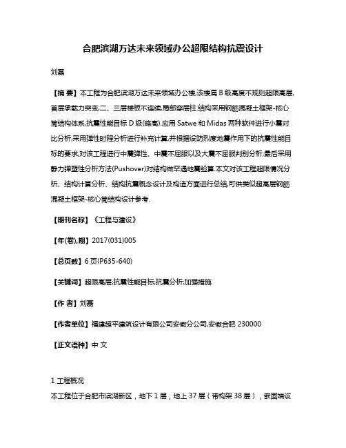 合肥滨湖万达未来领域办公超限结构抗震设计