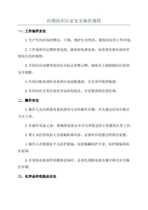 丝绸纺织行业安全操作规程