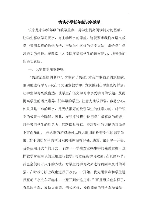 小学低年级识字教学论文