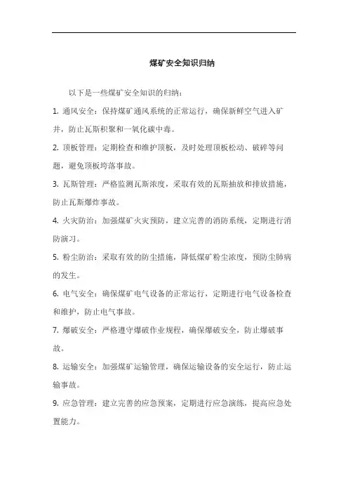 煤矿安全知识归纳