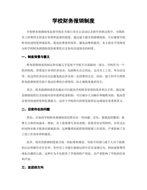 学校财务报销制度