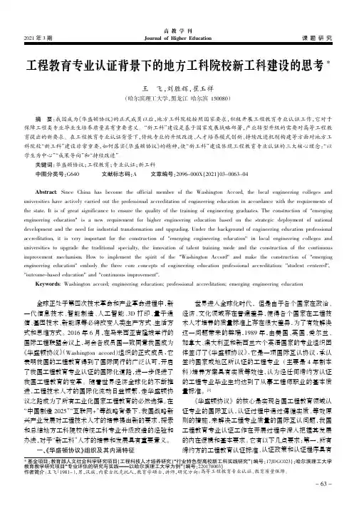 工程教育专业认证背景下的地方工科院校新工科建设的思考
