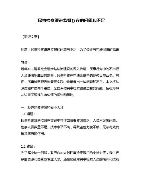 民事检察跟进监督存在的问题和不足
