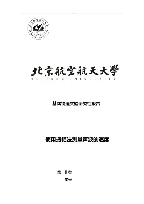 北航基础学习知识物理实验研究性报告-使用振幅法测量声速