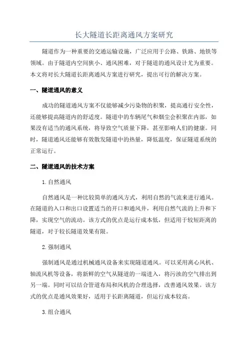 长大隧道长距离通风方案研究