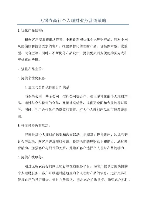 无锡农商行个人理财业务营销策略