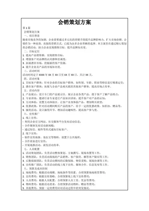 会销策划方案