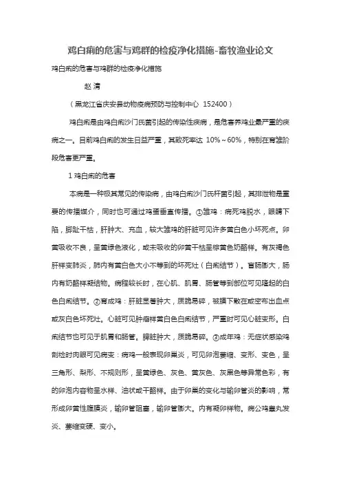 鸡白痢的危害与鸡群的检疫净化措施-畜牧渔业论文