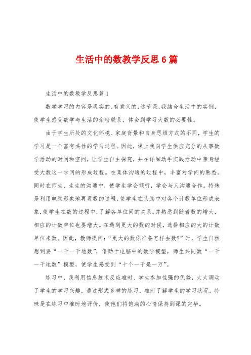 生活中的数教学反思6篇