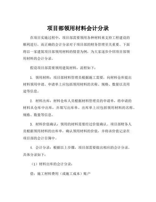 项目部领用材料会计分录