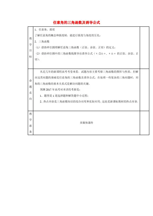 高三数学一轮复习任意角的三角函数及诱导公式教案