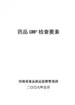 药品GMP认证检查要素要点汇总