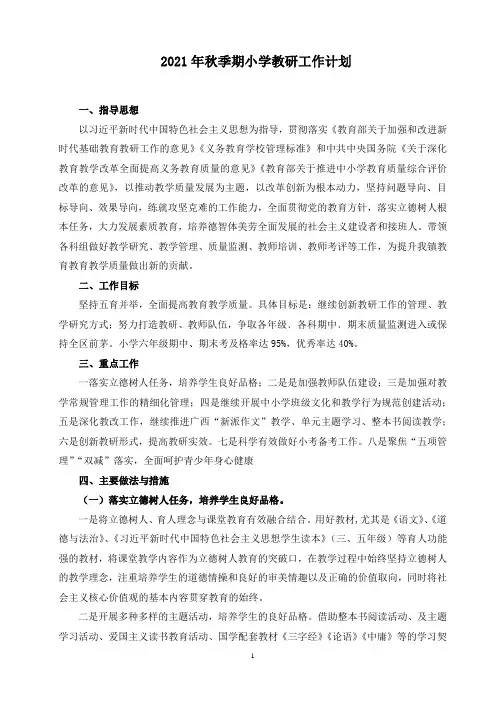 2021年秋季期小学教研工作计划