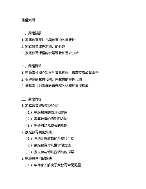 幼儿园家庭教育课程大纲 幼儿园家庭教育
