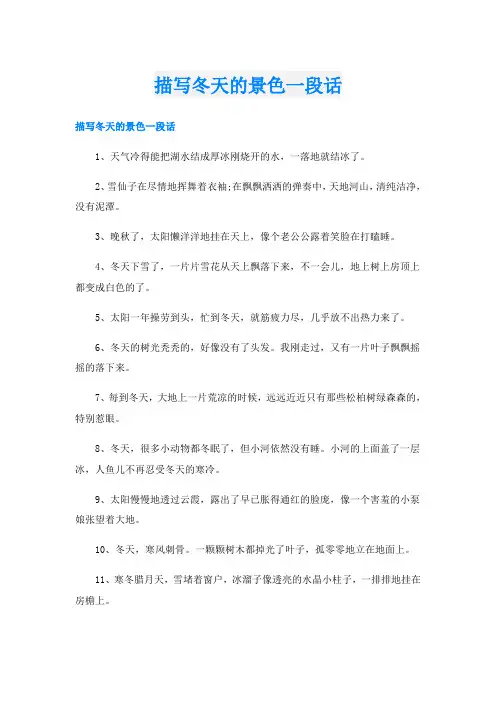 描写冬天的景色一段话