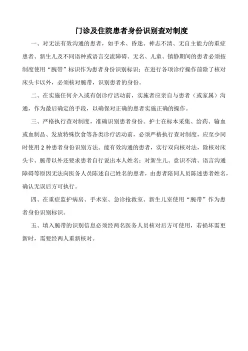 医院门诊及住院患者身份识别查对制度(标准版)