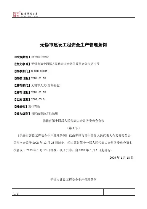 无锡市建设工程安全生产管理条例