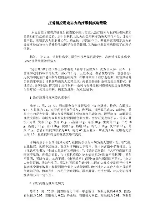 庄曾渊应用定志丸治疗眼科疾病经验