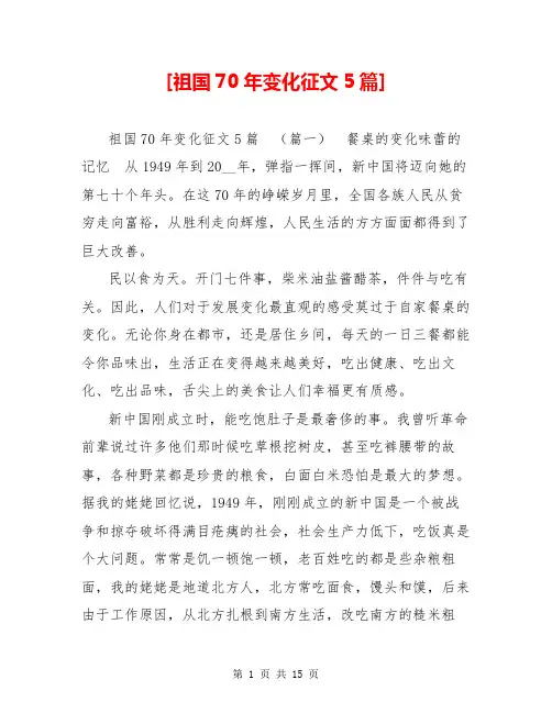 [祖国70年变化征文5篇]