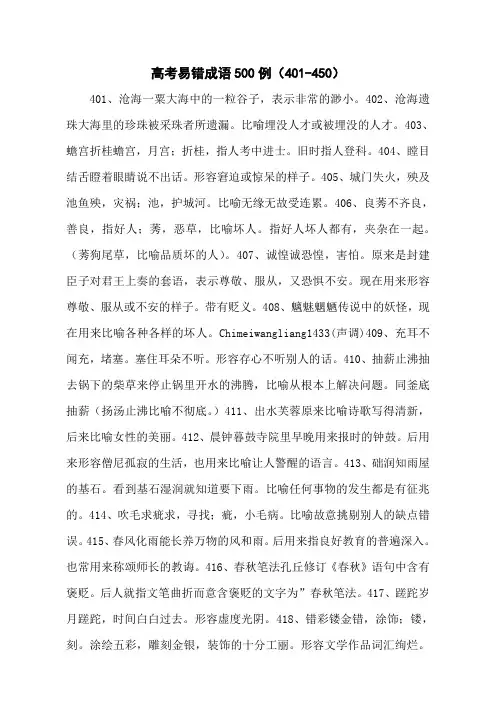 高考易错成语500例(401-450)