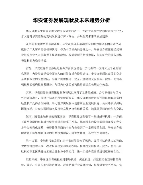 华安证券发展现状及未来趋势分析