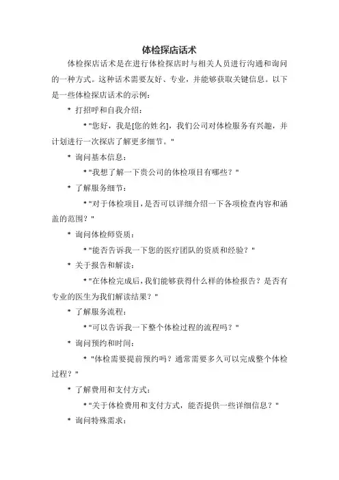 体检探店话术