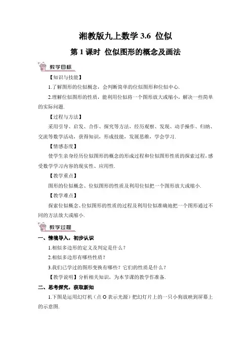 湘教版九上数学第1课时 位似图形的概念及画法教案