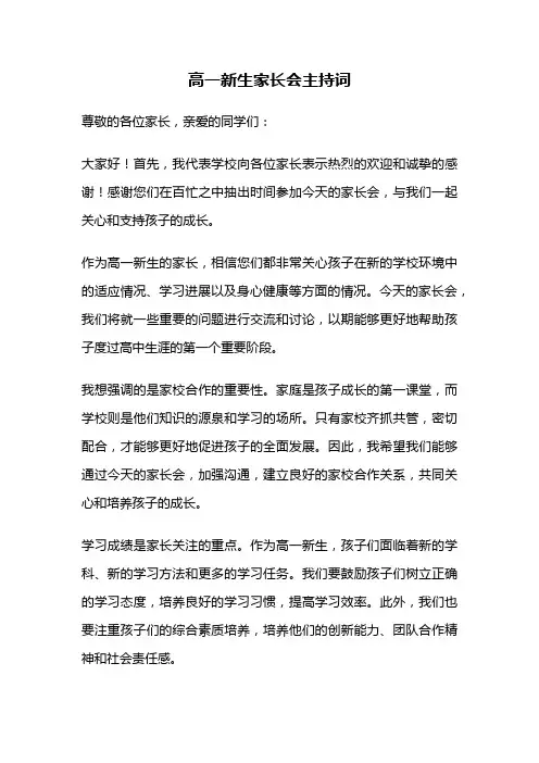 高一新生家长会主持词