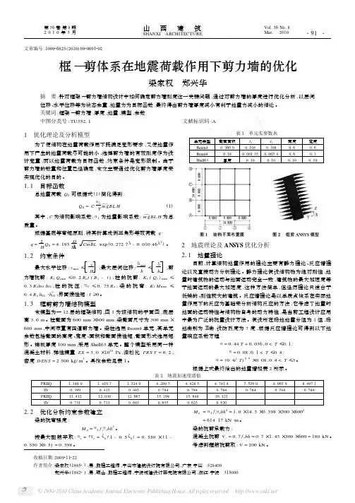框_剪体系在地震荷载作用下剪力墙的优化
