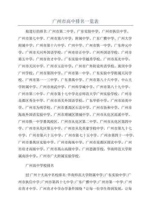 广州市高中排名一览表