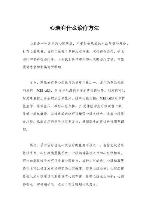 心衰有什么治疗方法