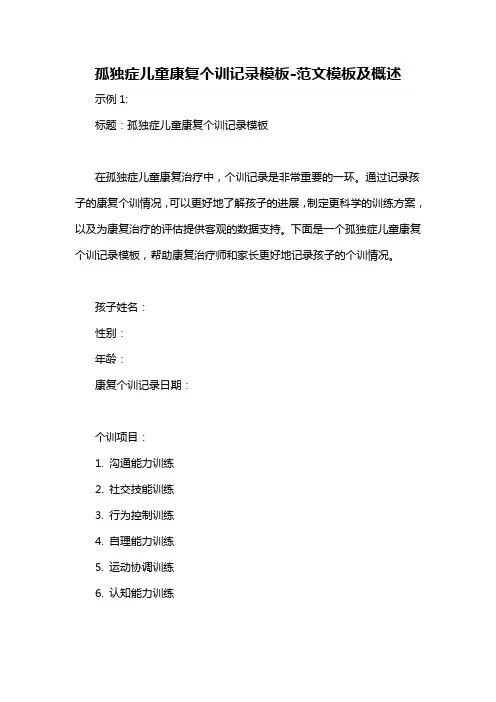 孤独症儿童康复个训记录模板-概述说明以及解释