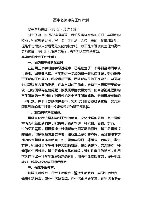高中老师德育工作计划