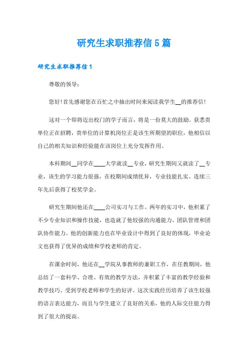研究生求职推荐信5篇