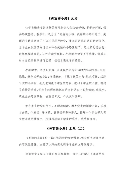 《美丽的小路》反思（四篇）