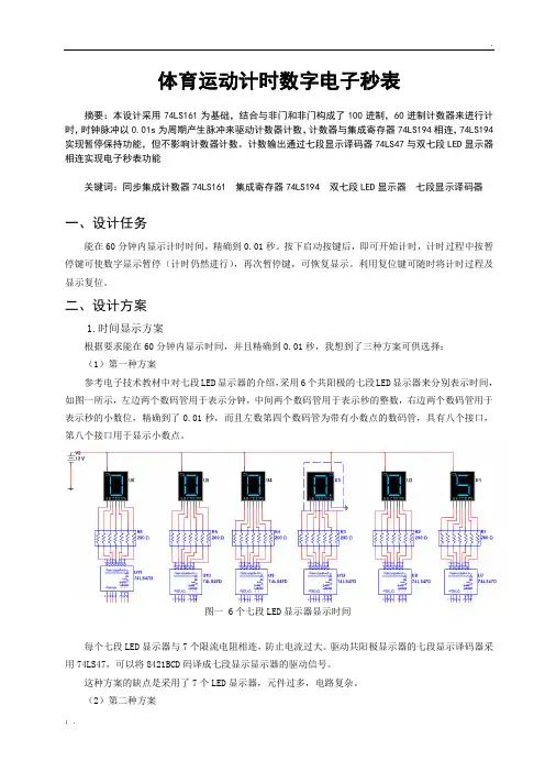 哈工大—《电子技术I》综合设计大作业设计报告—体育运动计时数字电子秒表