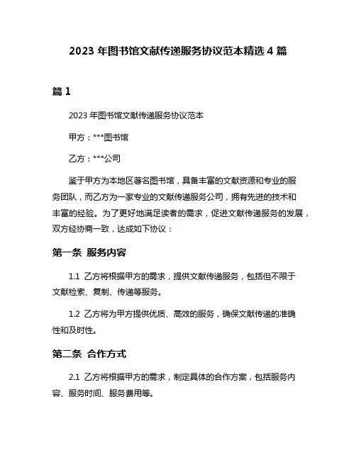 2023年图书馆文献传递服务协议范本精选4篇