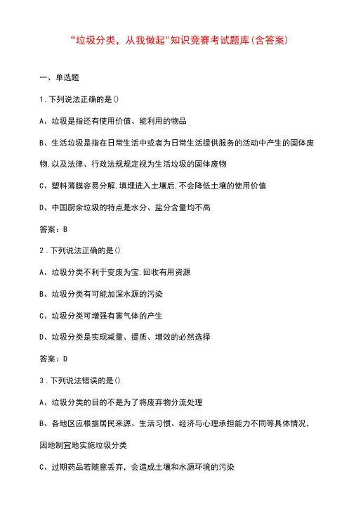“垃圾分类,从我做起”知识竞赛考试题库(含答案)