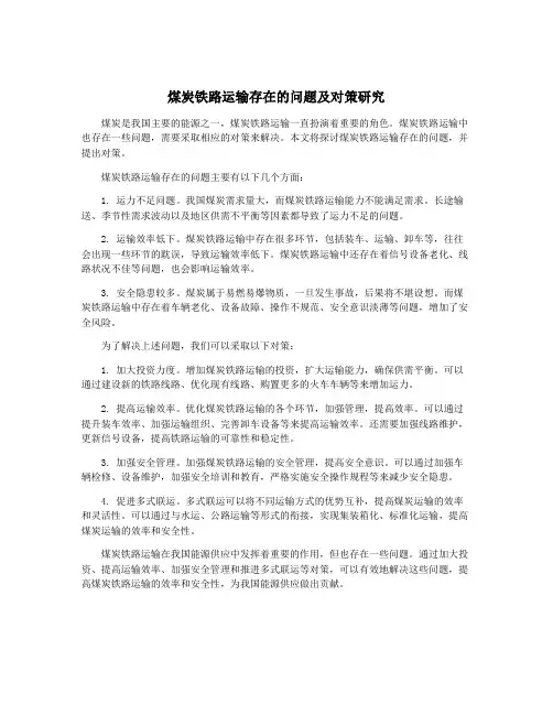 煤炭铁路运输存在的问题及对策研究
