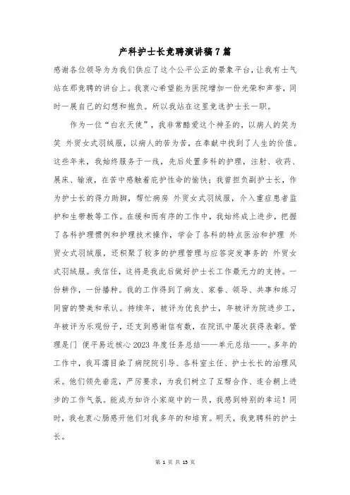 产科护士长竞聘演讲稿7篇