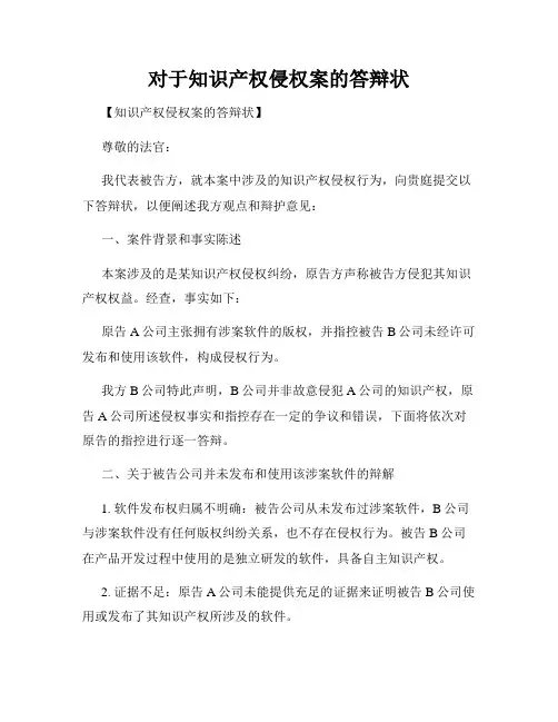 对于知识产权侵权案的答辩状