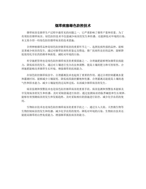 烟草病寤绿色防控技术
